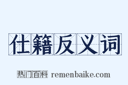 仕籍反义词是什么意思的图片